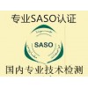 ڵ缪SASO֤*