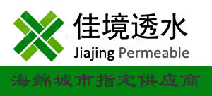 南京佳境生态透水混凝土公司 南京佳境生态透水混凝土公司