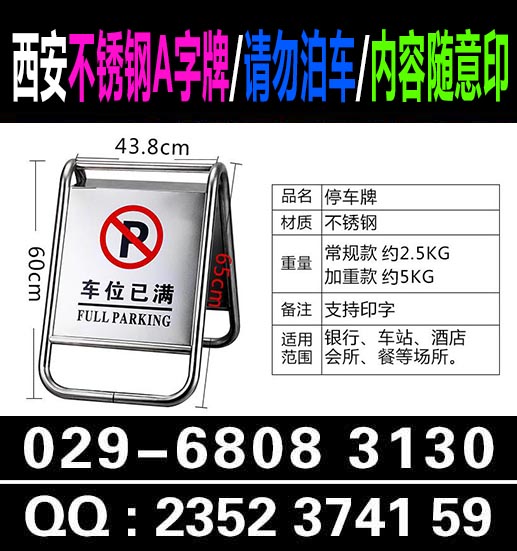 西安不锈钢车位牌029-68083130不锈钢请勿泊车西安拉丝门牌 钛金拉丝牌 不锈钢烤漆腐蚀牌匾定制作西安不锈钢A字牌029-68083130不锈钢请勿泊车西安拉丝门牌 钛金拉丝牌 不锈钢烤漆腐蚀牌匾定制作 西安不锈钢牌匾 钛金标牌铜牌单位门牌西安定做牌匾 钛金标牌 不锈钢拉丝标牌公司牌长条蚀刻牌匾钛金不锈钢铜牌制作标识牌 议背景制作、舞台搭建制作、灯箱广告制作、电子招牌制作、*灯箱制作、换画灯箱制作、企业相册牌、水晶夹画牌制作、水晶相册制作、不锈钢腐蚀牌制作、钛金腐蚀标牌制作、标牌铭牌腐蚀、企业户内外广告制品制作、标语制作办公室标语制作、X展架制作、易拉宝制作、LED电子横幅制作,LED显示屏制作、广告条幅、锦旗制作、礼仪授带制作、腰带制作、旗帜印刷、公司LOGO旗制、桌旗、立地旗、与会议旗帜制作、门牌制作、招牌制作、科室门牌、招牌字制作、店标制作、喷画写真制作、宣传海报制作、宣传标语制作.......... 西安仟玺广告拥有业界日本进口MIMAKI写真设备出图生产,针对*与高要求客户提供:会议展会搭建、广告物料制作、企业手册印刷、商场超市广告制作、*专卖场、户外广告制作以及各型展具:5米/3米注水旗、易拉宝、展板、展架、海报、拉网展架、抽奖转盘、画架、画框、喷绘、桁架、会议物料制作、西安易拉宝制作、西安展板制作、西安快展制作、西安抽奖转盘制作、西安挂画架制作、西安画架、西安画框、西安喷绘背景、西安喷绘桁架、背景桁架、西安广告物料制作、西安广告展具配套制作西安会议背景搭建,西安会议背景制作,西安展板制作。进口机,量大价优,诚征合作