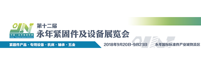 第十二届中国·邯郸（永年）紧固件及设备展览会