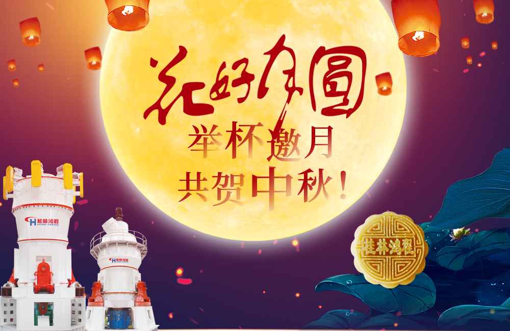 桂林鸿程与您共贺佳节,祝大家:中秋快乐! 桂林鸿程与您共贺佳节,祝大家:中秋快乐!