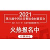 2021年北京第25届餐饮食材展会