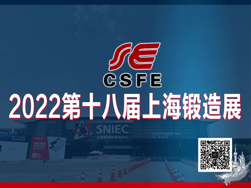 2022第十八届中国（上海）国际锻造展览会