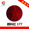 颜料红177生产厂家