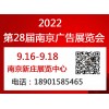 2022南京广告展会/2022年9月16-18日