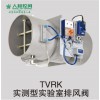 TVRK实测型实验室排风阀