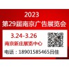 2023年南京广告展会